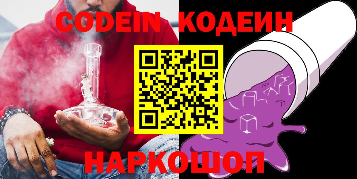 Видное  Кодеин напиток Lean (лин)  Вход с VPN 