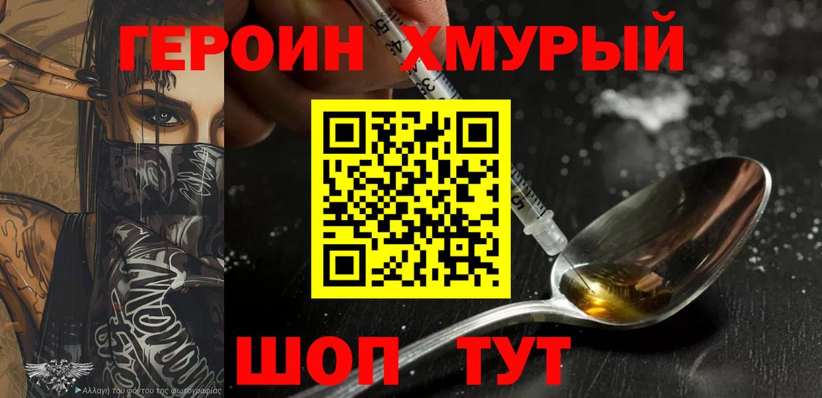ГЕРОИН хмурый  Вход с VPN  Видное 
